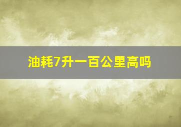 油耗7升一百公里高吗