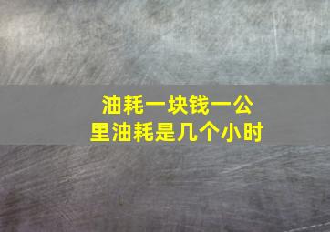 油耗一块钱一公里油耗是几个小时