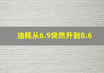 油耗从6.9突然升到8.6