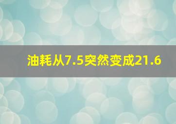 油耗从7.5突然变成21.6