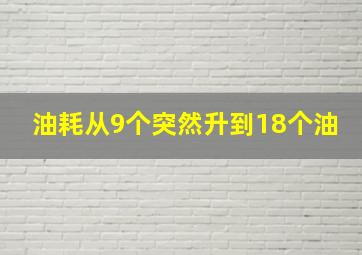 油耗从9个突然升到18个油