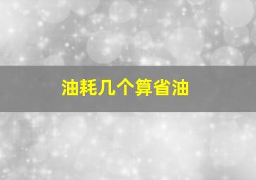 油耗几个算省油