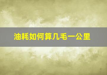 油耗如何算几毛一公里