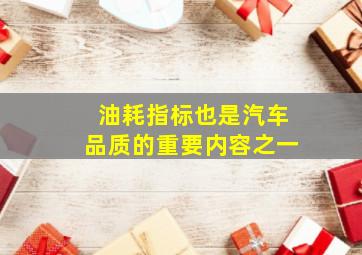 油耗指标也是汽车品质的重要内容之一