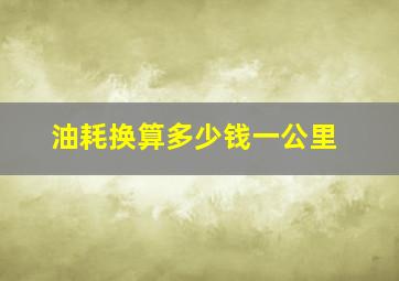 油耗换算多少钱一公里