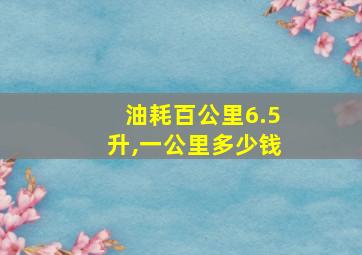 油耗百公里6.5升,一公里多少钱