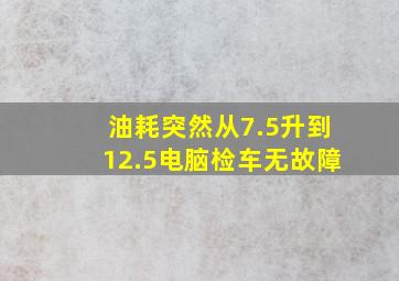 油耗突然从7.5升到12.5电脑检车无故障