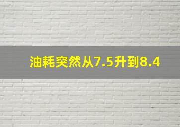 油耗突然从7.5升到8.4