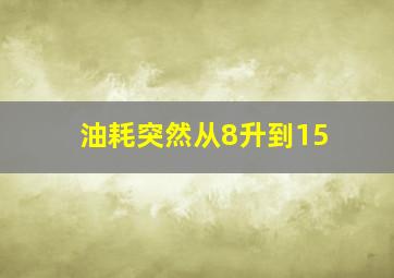 油耗突然从8升到15