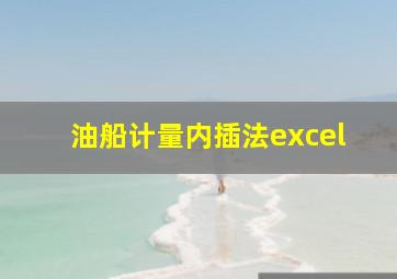 油船计量内插法excel