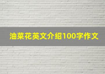 油菜花英文介绍100字作文