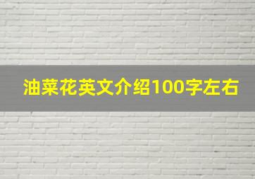 油菜花英文介绍100字左右