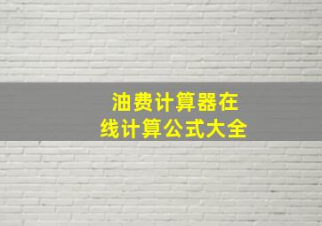 油费计算器在线计算公式大全