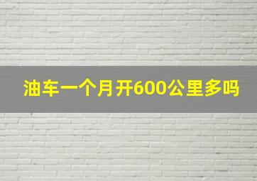 油车一个月开600公里多吗