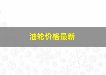 油轮价格最新