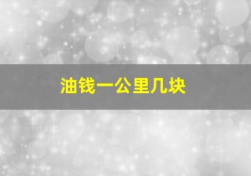 油钱一公里几块