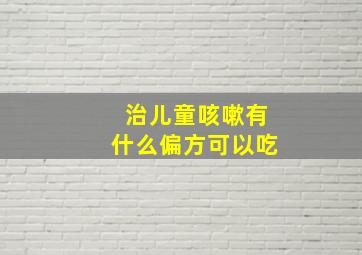 治儿童咳嗽有什么偏方可以吃