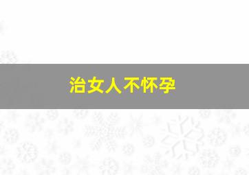 治女人不怀孕