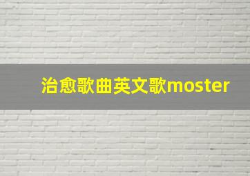 治愈歌曲英文歌moster