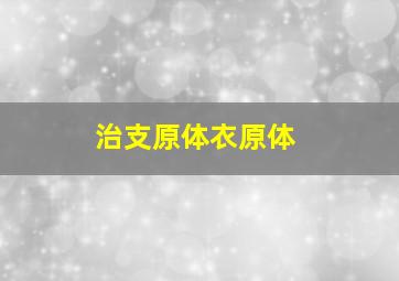 治支原体衣原体