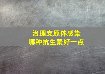 治理支原体感染哪种抗生素好一点