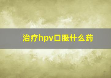 治疗hpv口服什么药