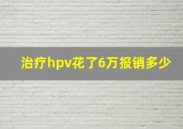 治疗hpv花了6万报销多少