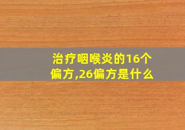 治疗咽喉炎的16个偏方,26偏方是什么