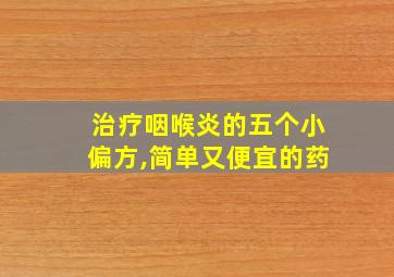 治疗咽喉炎的五个小偏方,简单又便宜的药