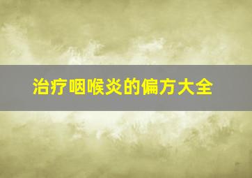 治疗咽喉炎的偏方大全