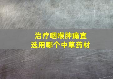 治疗咽喉肿痛宜选用哪个中草药材