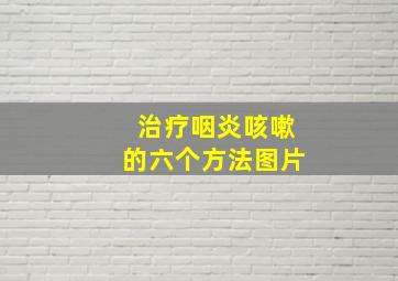 治疗咽炎咳嗽的六个方法图片