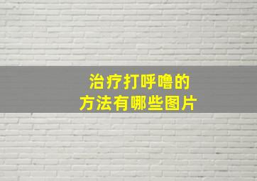 治疗打呼噜的方法有哪些图片