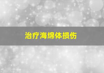 治疗海绵体损伤