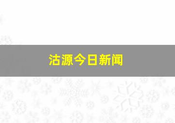 沽源今日新闻