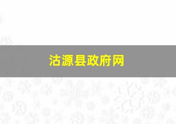 沽源县政府网