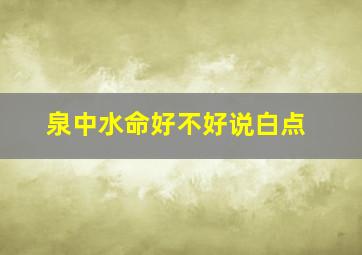 泉中水命好不好说白点