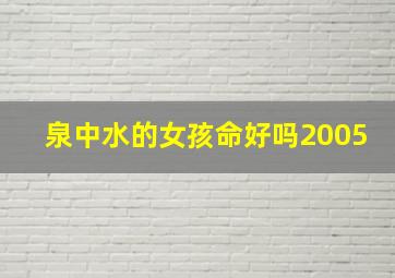 泉中水的女孩命好吗2005