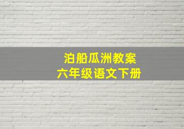 泊船瓜洲教案六年级语文下册