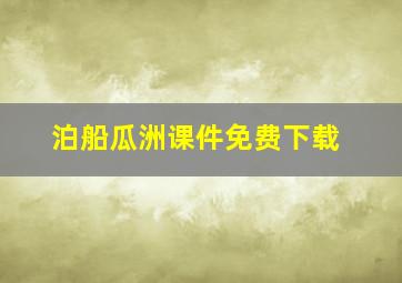 泊船瓜洲课件免费下载