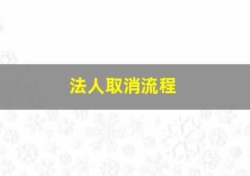 法人取消流程