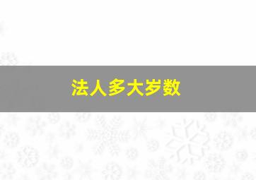 法人多大岁数