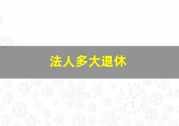 法人多大退休