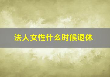 法人女性什么时候退休