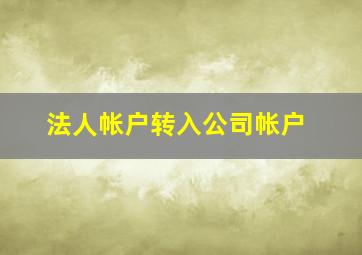 法人帐户转入公司帐户