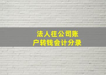 法人往公司账户转钱会计分录