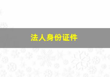 法人身份证件