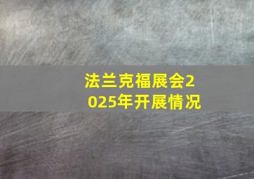 法兰克福展会2025年开展情况