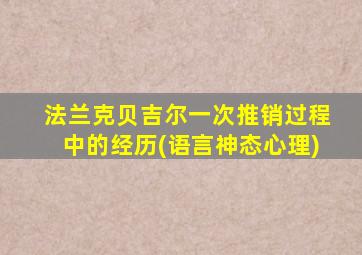 法兰克贝吉尔一次推销过程中的经历(语言神态心理)