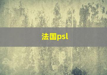 法国psl